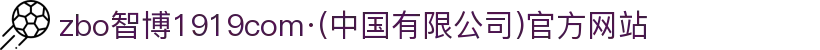 zbo智博1919com·(中国有限公司)官方网站